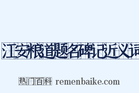 江安粮道题名碑记近义词是什么意思的图片